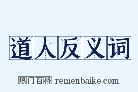 道人反义词是什么意思的图片